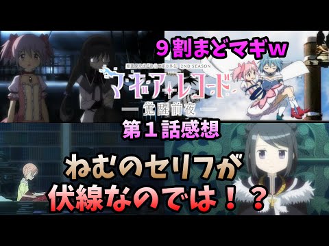 【マギレコ】2期 1話感想「ねむのセリフはヤバイ！　あとはまどマギでしたｗ」【マギアレコード】