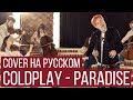 Coldplay - Paradise (Symphony Cover на русском by RADIO TAPOK)