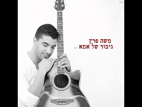 משה פרץ - גיבור של אמא Moshe Perez