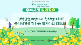 [산림일자리발전소] 2022 전국대회 사례발표-화성 산길숲길