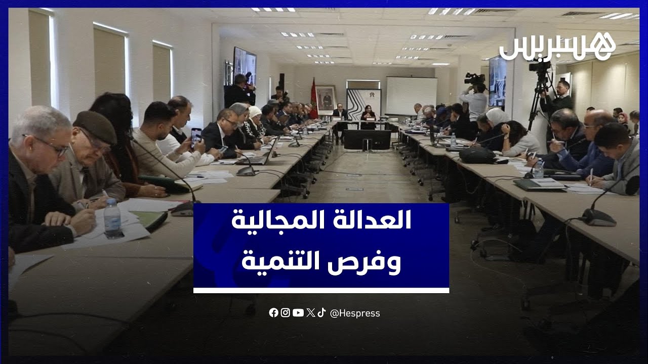 العدالة المجالية: فرص وممكنات من خلال ترصيد خصوصيات المجال (الجبل والواحات والساحل) thumbnail