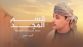 كلمات اغنية قسم المجد احمد مسن