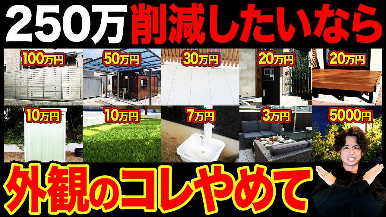 【制作事例】外構・エクステリア専門店YouTubeチャンネル「外構の不要な設備・コスト削減20選」解説動画