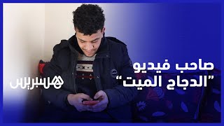 صاحب فيديو "الدجاج الميت" يوضح.. فيديو تعرض للتعديل والنيابة العامة ستتخذ إجراءاتها thumbnail