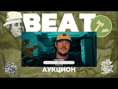 Big Mic TGK - Beat Аукцион. Торгуемся-общаемся.