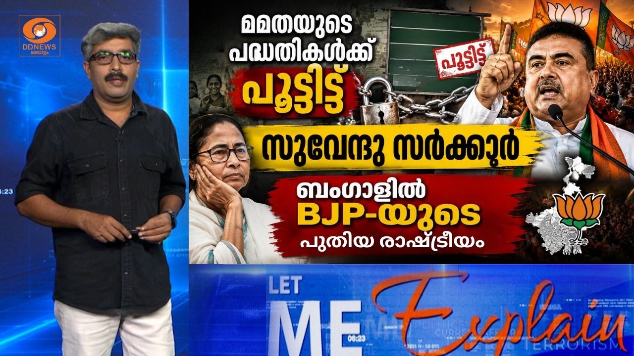 മമതയുടെ പദ്ധതികൾക്ക് പൂട്ടിട്ട് സുവേന്ദു സർക്കാർ, ?