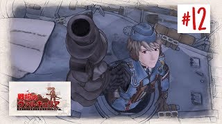 [初見の方と歩む]#12 戦場のヴァルキュリア リマスター
