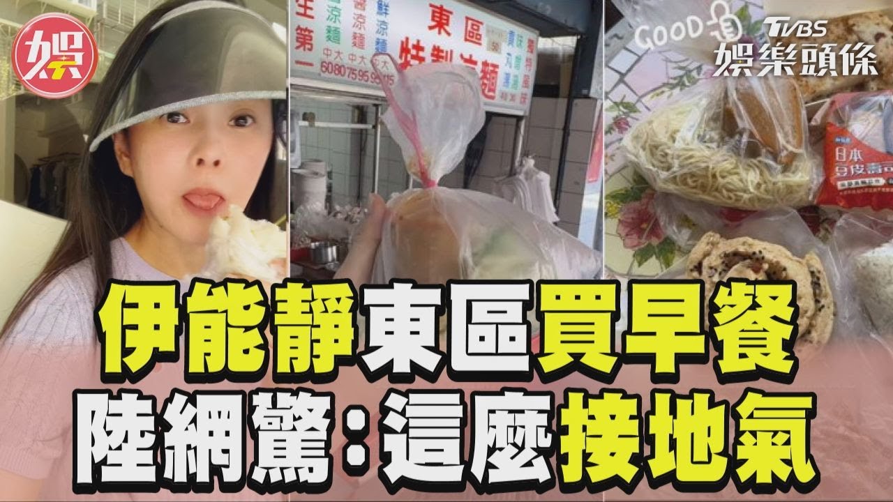 影音/伊能靜「現身東區」買早餐! 陸網驚:女明星這麼接地氣