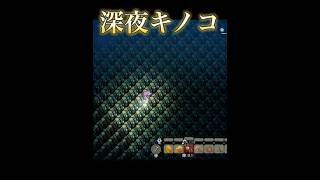 深夜キノコ#ほの暮らしの庭#ゲーム実況