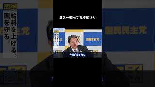 【業スー知ってる榛葉さん】 #国民民主党 #榛葉賀津也 #榛葉幹事長 #玉木雄一郎