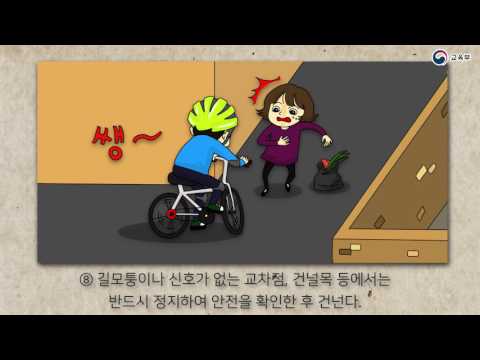 자전거 인라인 스케이트 타기 안전 수칙