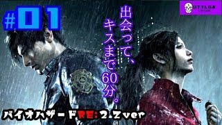 美女と出会い60分でキスを奪う男､レオン(裏)【バイオRE2】＃01 うちるだ実況