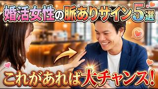婚活女性の脈ありサイン5選！本気の男性にだけ見せる行動とは？