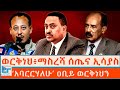 ወርቅነህ ማስረሻ ሰጤና ኢሳያስ አባርርሃለሁ ዐቢይ ወርቅነህ�