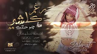 رغم كلشي ما جرحتك انا مو طبعي اخون احمد سليمان استكنان وروقان 2023