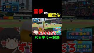 普段バッテリーの霊夢と魔理沙が本気で勝負してみた #パワプロ #Shorts