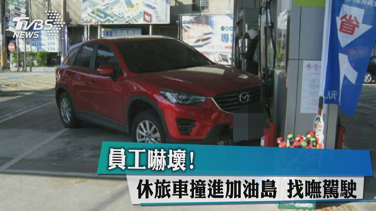 幽靈駕駛?休旅車撞進加油島 車內卻無人