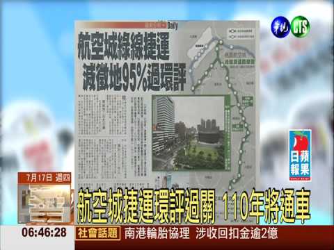 航空城綠線捷運 減徵地95%過環評