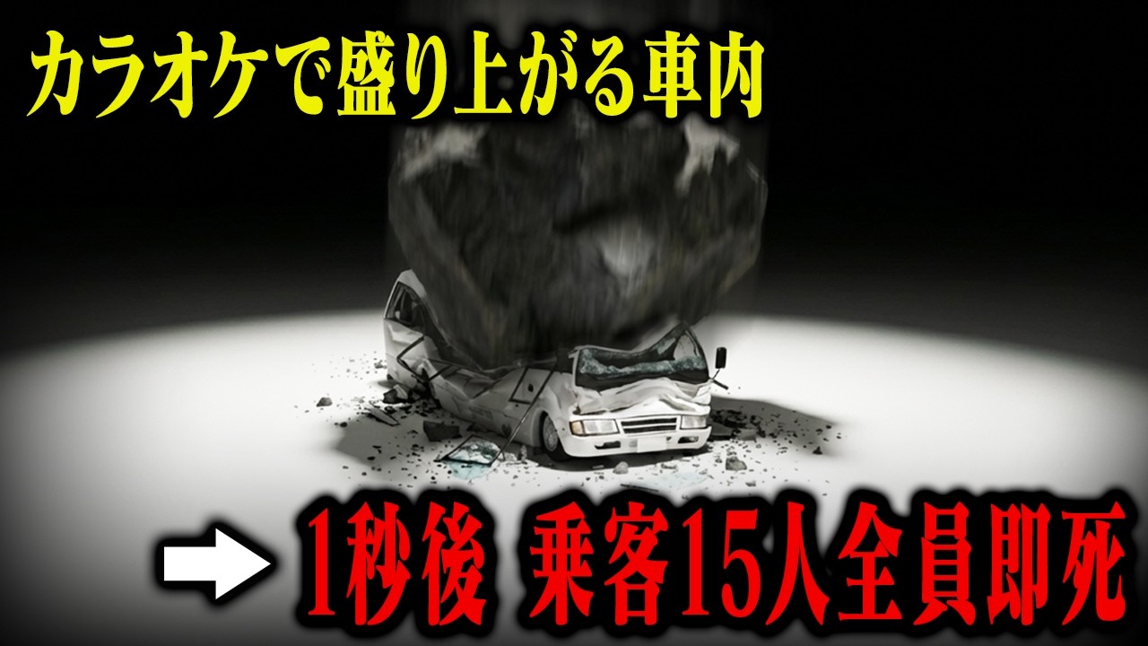【3D解説】1500トンの岩盤がカラオケを楽しんでいたバスを直撃…15名の乗客全員が死亡した玉川岩盤崩落事故の真相
