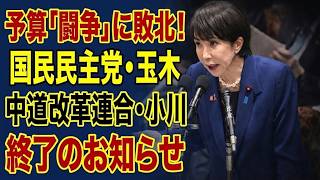 【衝撃】高市自民が完全勝利　国民民主・中道改革連合“予算闘争終結”の深刻余波【最有力】参議院は本当に必要なのか…野党失速と外交不安で再燃した不要論の核心