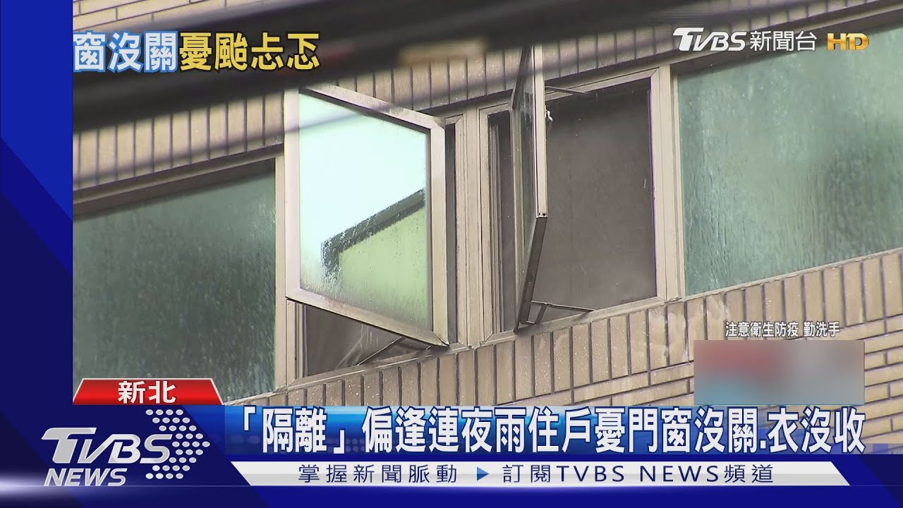 「隔離」偏逢連夜雨 住戶憂門窗沒關、衣沒收