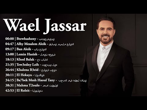 Rawa2e3   Wael Jassar❤️️روائع وائل جسار❤️️أجمل أغانى🎧المطرب وائل جسار 3