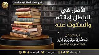 صورة الأصل في الباطل إماتته والسكوت عنه | الشيخ عبد الله العنقري