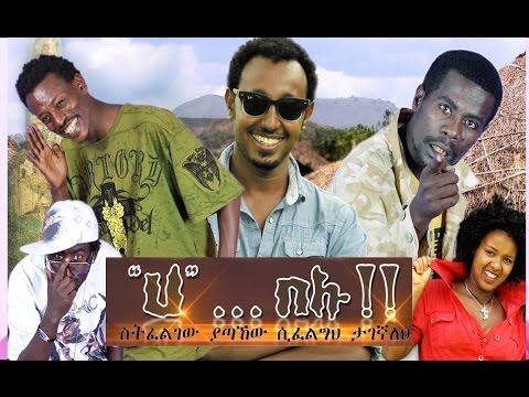 Ha....Belu "ሀ"...በሉ!! NEW! Funny Amharic Full Movies 2016 from DireTube