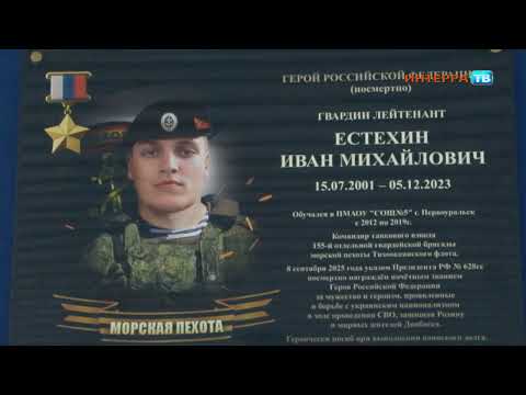 Школе №5 присвоено имя Героя России Ивана Естехина