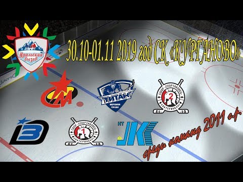 Регулярный турнир 'УРАЛЬСКИЙ ВЫЗОВ 2019' среди детей 2011г.р. 30.10-01.11.2019 г.