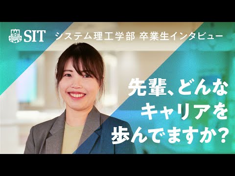 【システム理工学部】卒業生インタビュー（機械制御システム学科卒業 後藤花奈子さん）