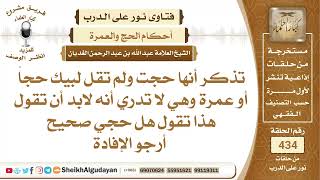 من حج ولم يقل لبيك حجاً هل حجه صحيح؟الشيخ عبدالله الغديان image