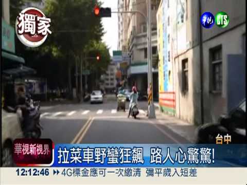不定時炸彈! 拉菜車奔竄闖紅燈