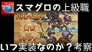 スマグロ実況７【上級職の実装時期について考察】わいわい堂画