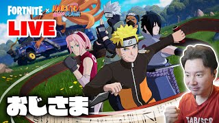 【フォートナイト】秘儀炸裂！おじさま達のビクロイだってばよ！