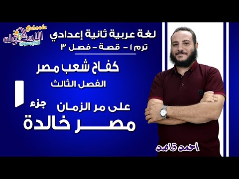 لغة عربية تانية إعدادي 2019 | مصر خالدة على مر الزمان | تيرم1 - قصة- فصل 3 جزء 1| الاسكوله