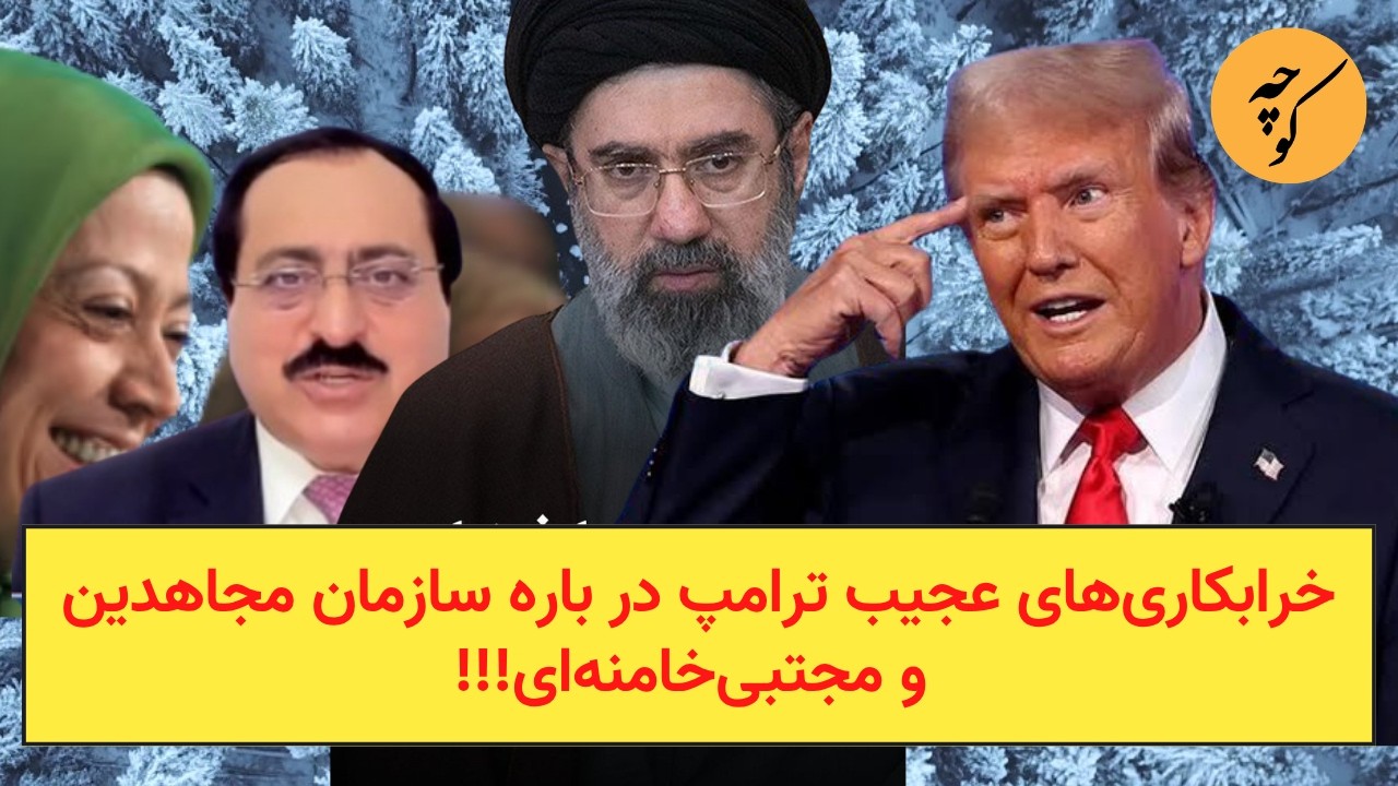 خرابکاری‌های عجیب ترامپ در باره سازمان مجاهدین و مجتبی‌خامنه‌ای!!!