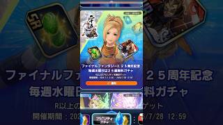 【DDFF】ど、動画の時間さん?!　FFX25周年記念　25連ガチャ　3週目結果…【ディシディアデュエルム】　　#shorts　#DDFF　#ディシディア