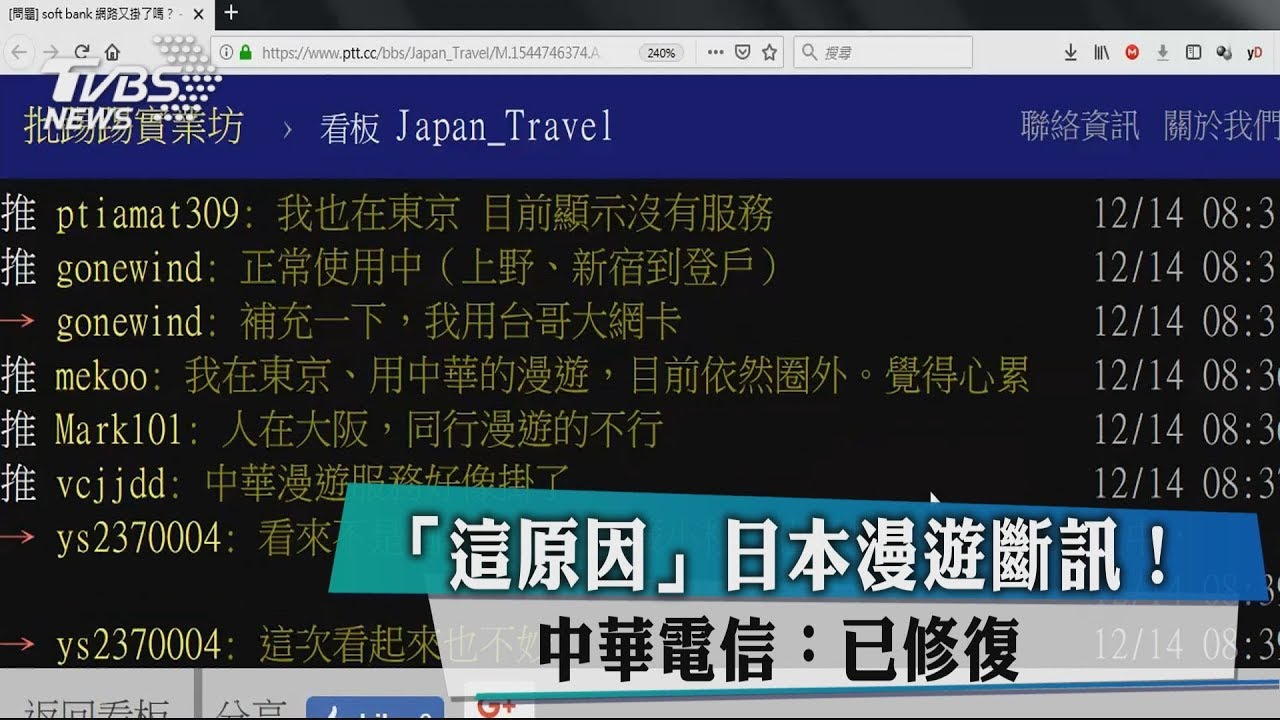 「這原因」日本漫遊斷訊! 中華電信:已修復