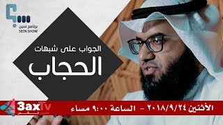 #برنامج ـ سين د.مطلق الجاسر | حلقة الجواب على شبهات الحجاب