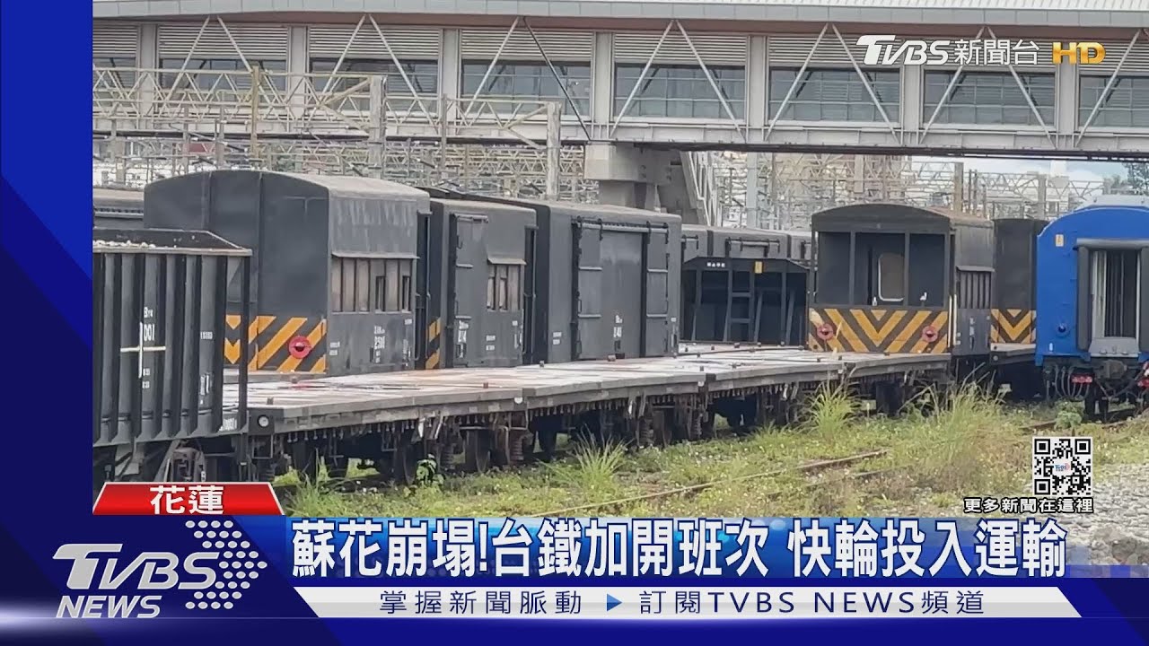 蘇花崩塌！台鐵加開班次　快輪投入運輸