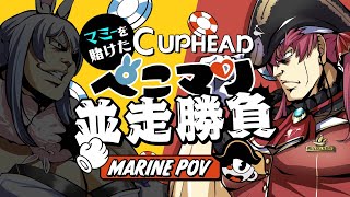 開始 - 【Cup head】ぺこらマミーコラボをかけたぺこマリ並走対決!!!【ホロライブ/宝鐘マリン・兎田ぺこら】