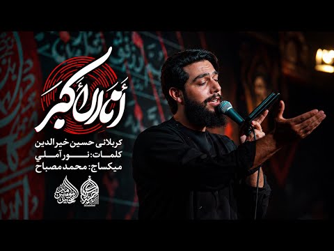 انا الاكبر | حسين خير الدين