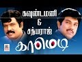 Goundamani Sathyaraj Comedy Collection கவுண்டமணி சத்யராஜ் சி�