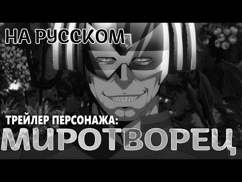 Миротворец (Shaman) Озвучка