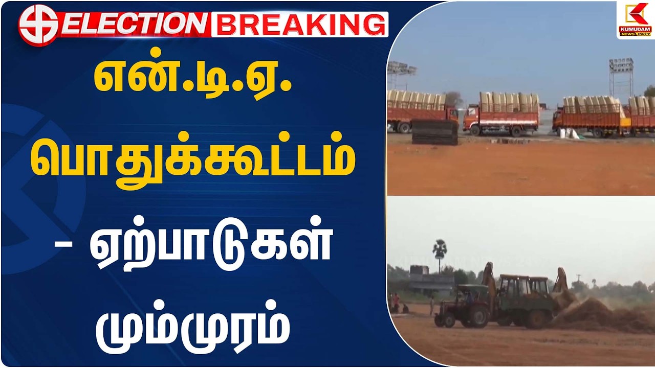 என்.டி.ஏ. பொதுக்கூட்டம் - ஏற்பாடுகள் மும்முரம் | Chengalpattu | PM Modi | Kumudam News
