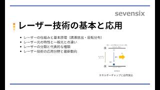 【動画で解説】レーザー技術の基本と応用｜仕組み・誘導放出・分類・応用分野
