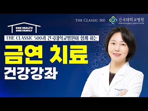 더 클래식 500 건강강좌 '금연 치료'