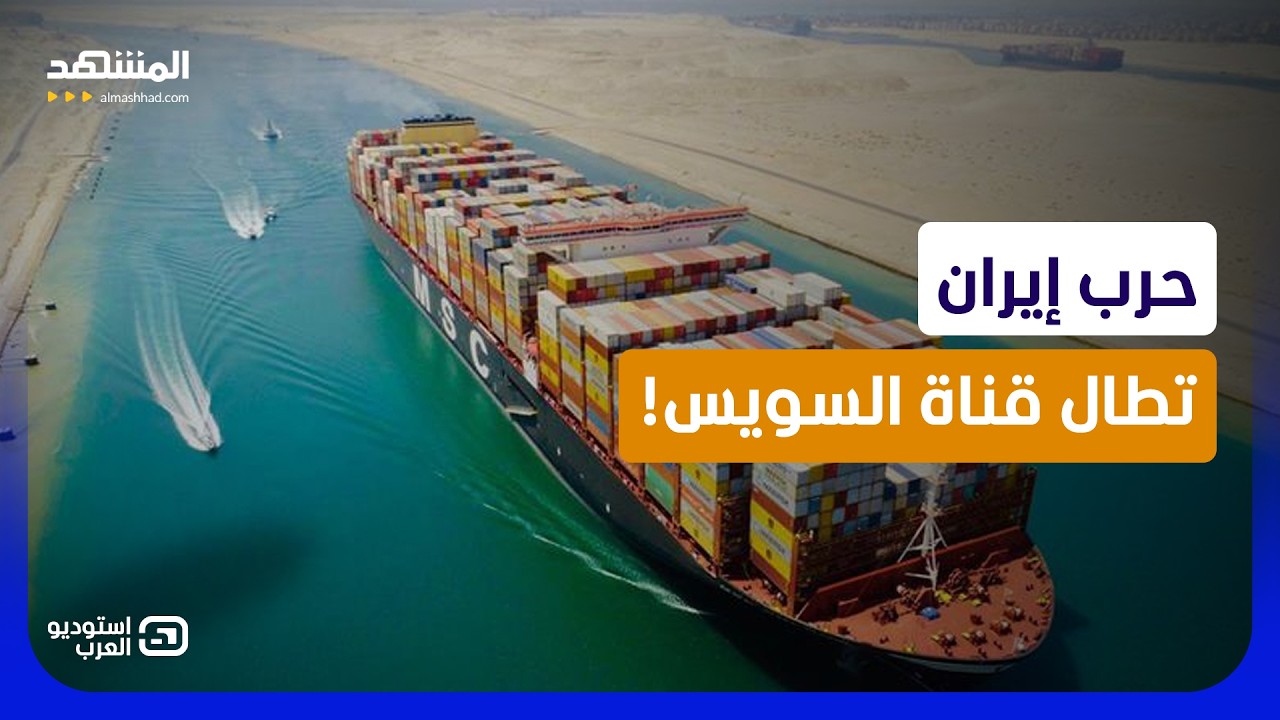 وكلاء إيران يخنقون قناة السويس.. هل يزأر "الجيش المصري" في وجه "الحوثي"؟ - استود