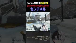 【APEX】Kamitoも自画自賛してしまったセンチネル無双 #shorts